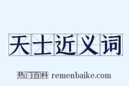 天士近义词是什么意思的图片